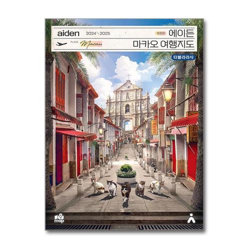기타제조사 [제이북스]2024-2025 에이든 마카오 여행 지도 가이드 총정리 가이드북