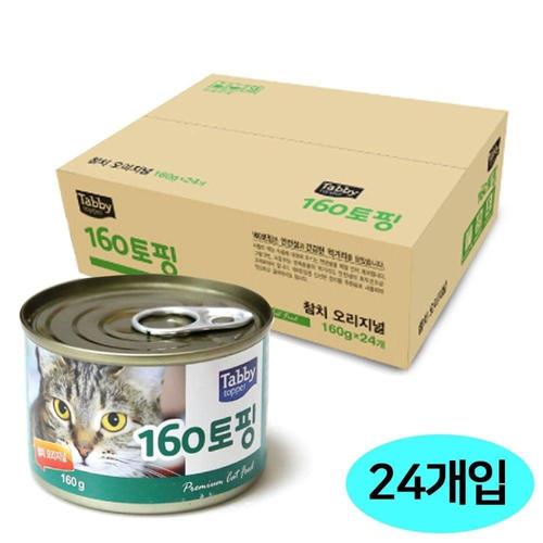 테비 참치 고양이 간식 160g 오리지널 토핑 스낵 WFL2YCH