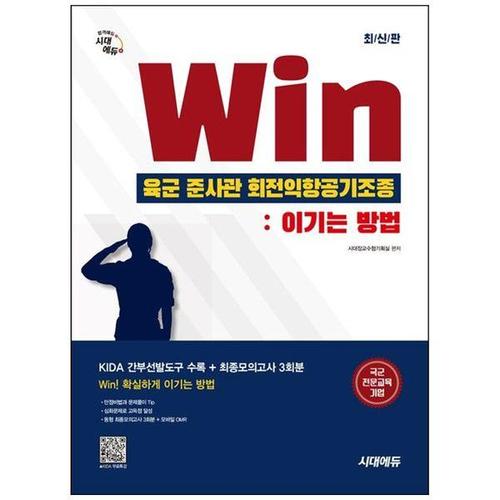 [하나북스퀘어]시대에듀 Win 육군 준사관 회전익항공기조종 ： 이기는 방법 ：KIDA 간부선발도구 수록+최..