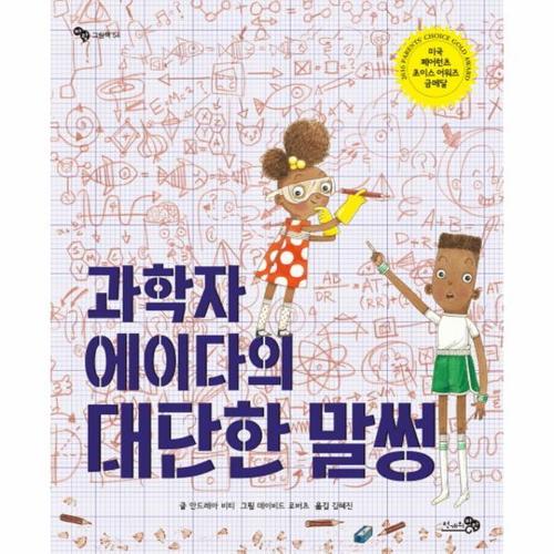 과학자 에이다의 대단한 말썽