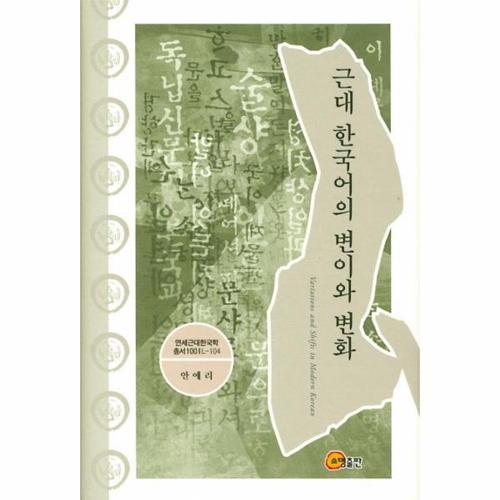 근대 한국어의 변이와 변화 - 연세근대한국학총서 100 L-104 (양장)