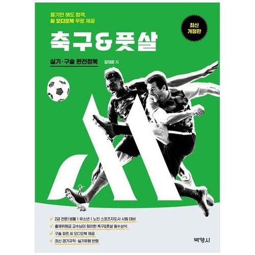 보리보리 [하나북스퀘어]M스포츠지도사 축구풋살 실기 구술 완전정복 ：듣기만 해도 합격, AI 오디오북 무료 제공