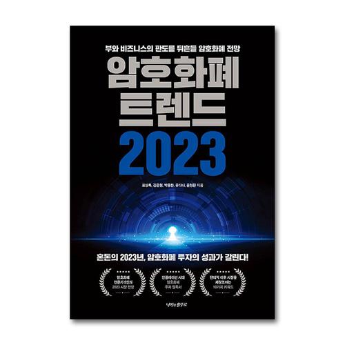[제이북스]암호화폐 트렌드 2023 - 투자의 성과가 갈린다 부와 비즈니스의 판도를 뒤흔들 전망