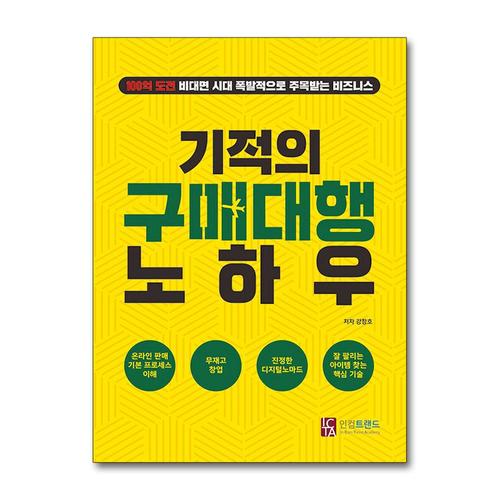 [제이북스]기적의 구매대행 노하우 - 100억 도전 비대면 시대 폭발적으로 주목받는 비즈니스
