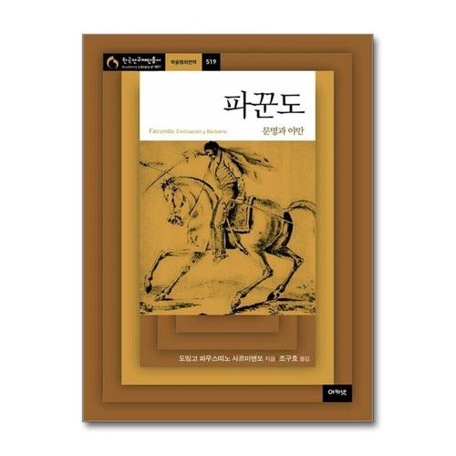 [제이북스]파꾼도 - 문명과 야만 (한국연구재단총서 519)