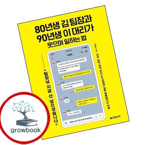 80년생 김 팀장과 90년생 이 대리가 웃으며 일하는 법 책