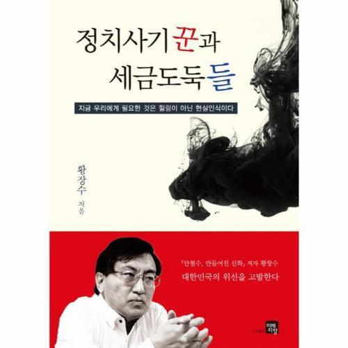 정치사기꾼과 세금도둑들 지금 우리에게 필요한 것은 힐링이 아닌 현실인식이다