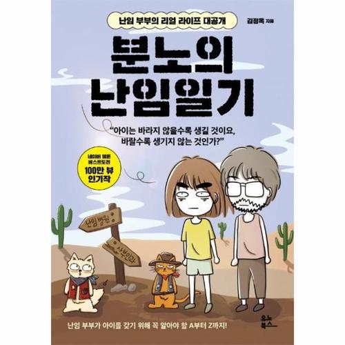 분노의 난임일기 - 난임 부부의 리얼 라이프 대공개