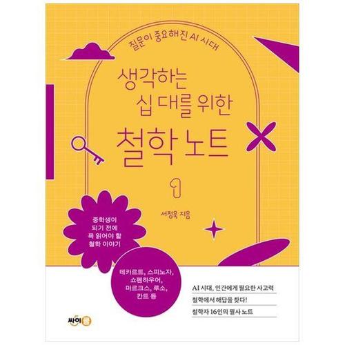 [하나북스퀘어]생각하는 십 대를 위한 철학 노트 1 ：질문이 중요해진 AI 시대