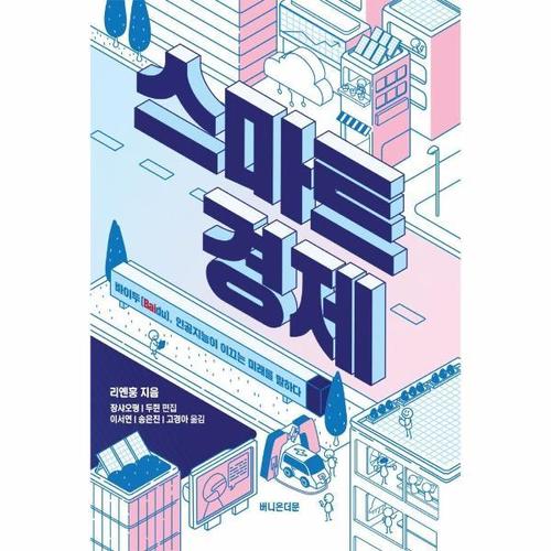 보리보리 [웅진북센]스마트 경제 - 바이두(Baidu), 인공지능이 이끄는 미래를 말하다