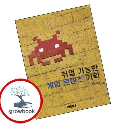 취업 가능한 게임 콘텐츠 기획 취업가능한게임콘텐츠기획 책