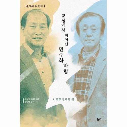 교정에서 피어난 민주화의 바람 - 내 생애 속 인천 1