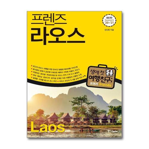 [제이북스]프렌즈 라오스 (2020-2021)  여행 가이드 북