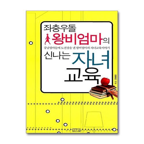 [제이북스]좌충우돌 왕비엄마의 신나는 자녀교육 - 강남엄미들에게 도전장을 낸 왕비엄마의 자녀교육이야기