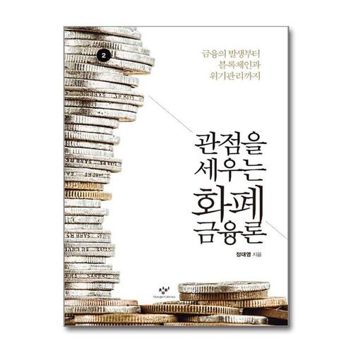 [제이북스][큰글자도서] 관점을 세우는 화폐금융론 2 - 금융의 발생부터 블록체인과 위기관리까지