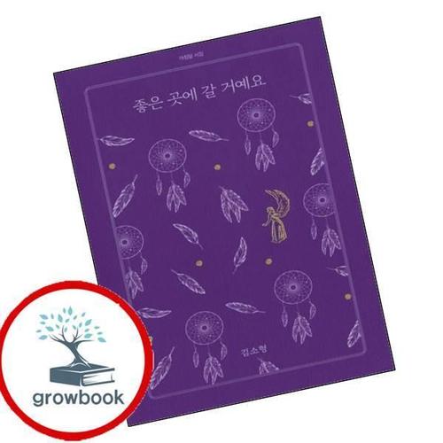 좋은 곳에 갈 거예요 좋은곳에갈거예요 책