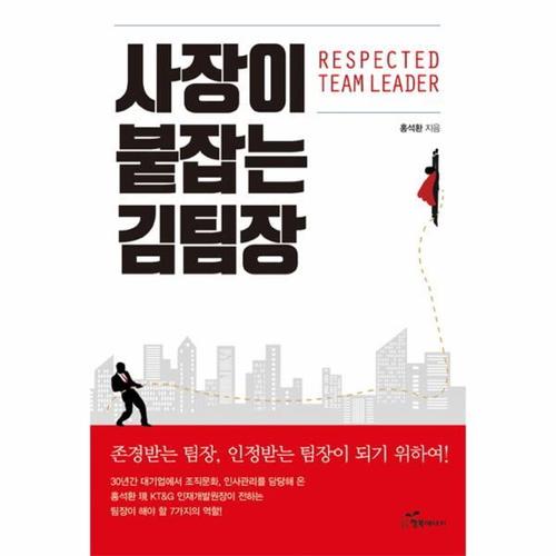 사장이 붙잡는 김팀장 존경받는 팀장 인정받는 팀장이 되기 위하여