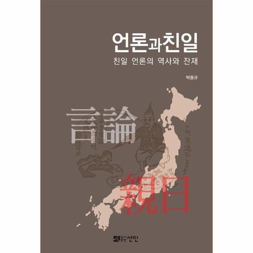 언론과 친일 - 친일 언론의 역사와 잔재