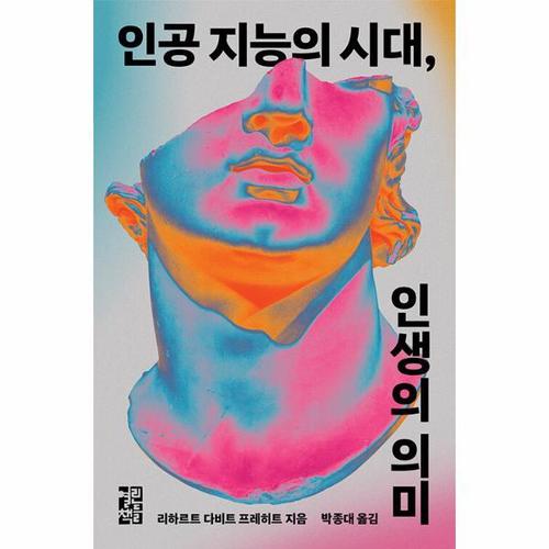 인공 지능의 시대, 인생의 의미