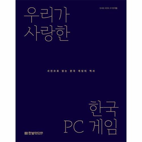 보리보리 [웅진북센]우리가 사랑한 한국 PC 게임 - 사진으로 읽는 한국 게임의 역사