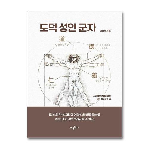 [제이북스]도덕, 성인, 군자