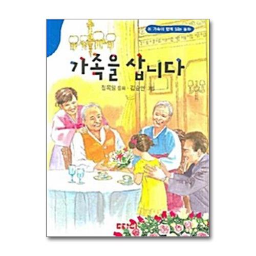[제이북스]가족을 삽니다 (동화문학)