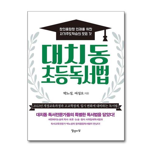[제이북스]대치동 초등독서법 - 창의융합형 인재를 위한 자기주도학습의 모든 것