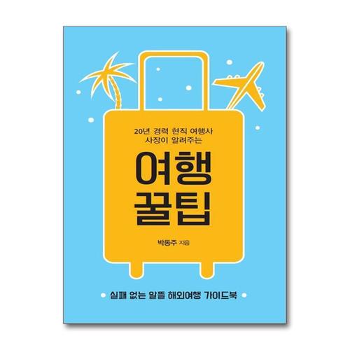 [제이북스]여행 꿀팁 - 20년 경력 현직 여행사 사장이 알려주는