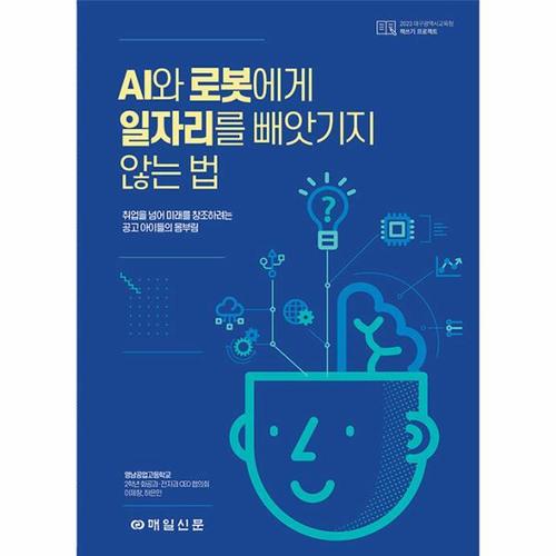 AI와 로봇에게 일자리를 빼앗기지 않는 법 - 취업을 넘어 미래를 창조하려는 공고 아이들의 몸부림