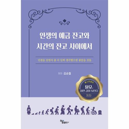 인생의 예금 잔고와 시간의 잔고 사이에서 - 인생을 살면서 좀 더 일찍 생각했으면 좋았을 것들