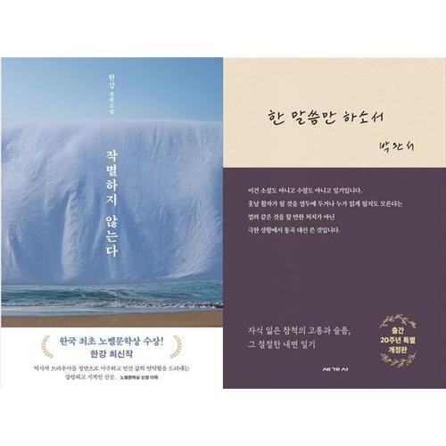 [하나북스퀘어]작별하지 않는다 + 한 말씀만 하소서