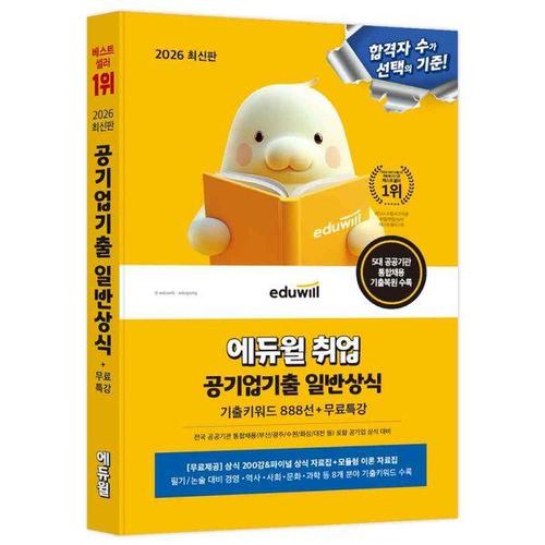 [유니오니아시아]2026 최신판 에듀윌 취업 공기업기출 일반상식 (기출키워드 888선+무료특강) / 에듀윌 /..