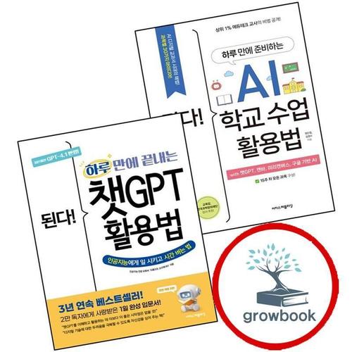 된다 하루 만에 준비하는 AI 학교 수업 활용법 + 끝내는 챗GPT (전2권) 세트