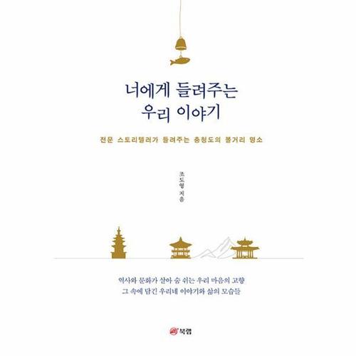 너에게 들려주는 우리 이야기 - 전문 스토리텔러가 들려주는 충청도의 볼거리 명소