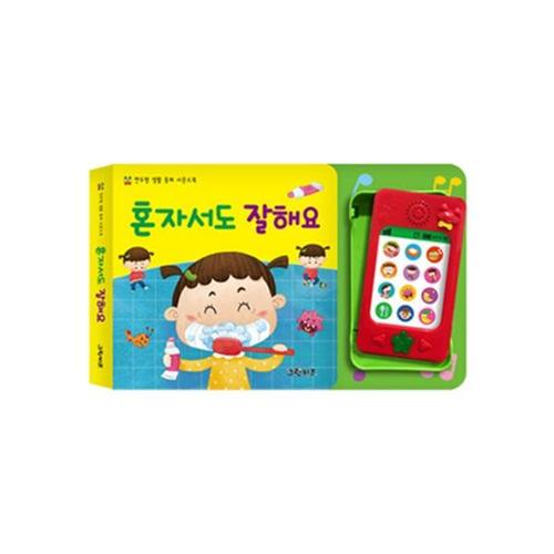 보리보리 [마미북]연두팡 생활 동화 사운드북 - 혼자서도 잘해요