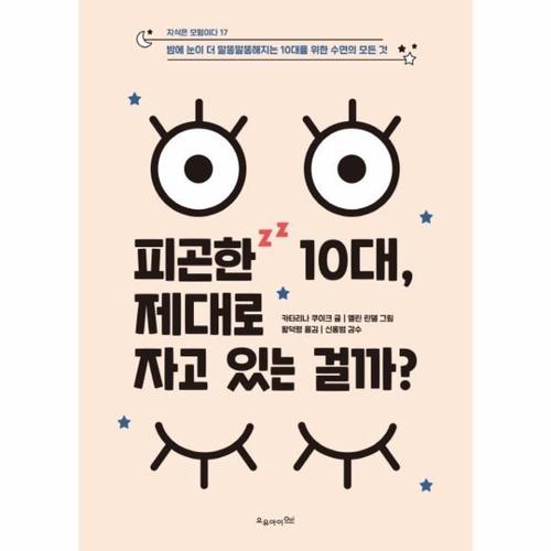 보리보리 [웅진북센]피곤한 10대, 제대로 자고 있는 걸까 - 밤에 눈이 더 말똥말똥해지는 10대를 위한 수면의 모든..