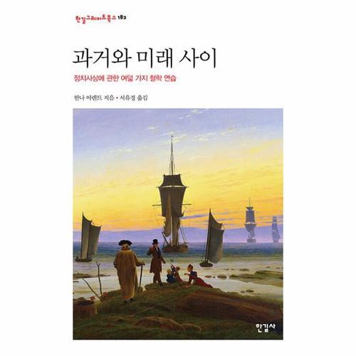보리보리 [웅진북센]과거와 미래 사이 - 정치사상에 관한 여덟 가지 철학 연습 - 한길그레이트북스 182 (양장)