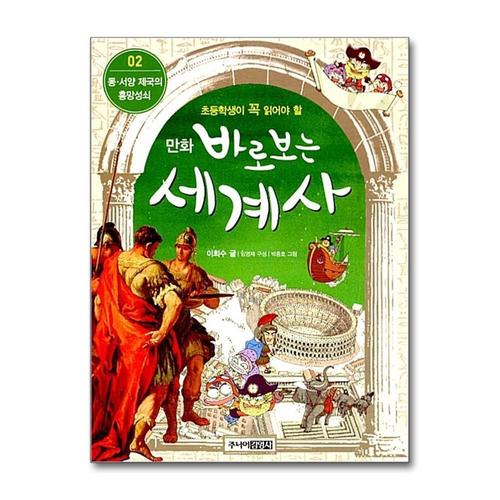 [제이북스]바로보는 세계사 2 동 서양 제국의 흥망성쇠 (만화)