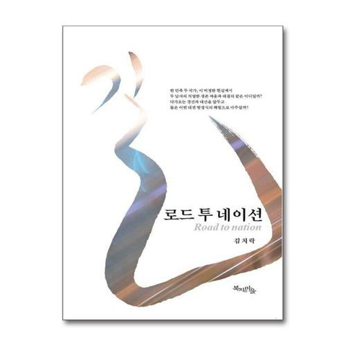 [제이북스]길, 로드 투 네이션