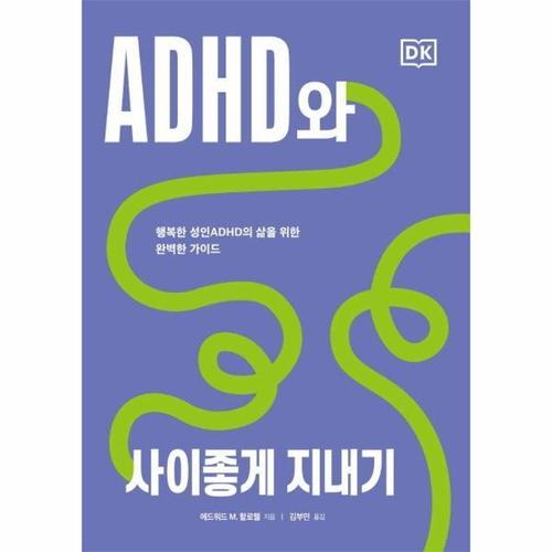 ADHD와 사이좋게 지내기 - 행복한 성인ADHD의 삶을 위한 완벽한 가이드