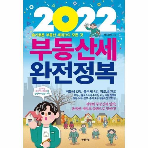 보리보리 [웅진북센]2022부동산세완전정복 - 슬기로운 부동산 세테크의 모든 것