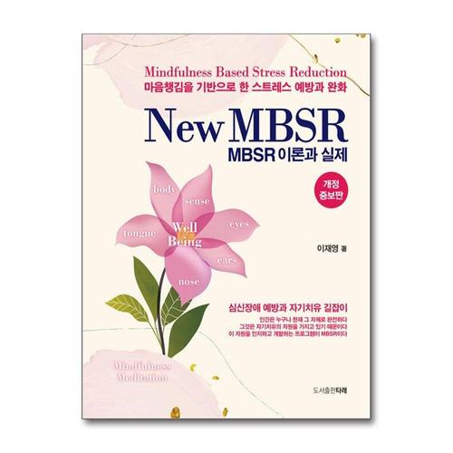 [제이북스]New MBSR 이론과 실제 - 개정증보판
