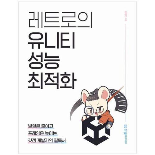 보리보리 [하나북스퀘어]레트로의 유니티 성능 최적화 ：발열은 줄이고 프레임은 높이는 갓겜 개발자의 필독서