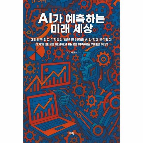 AI가 예측하는 미래 세상