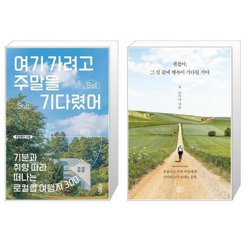 [유니오니아시아]여기 가려고 주말을 기다렸어 + 괜찮아  그 길 끝에 행복이 기다릴 거야