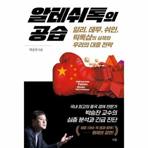 보리보리 [웅진북센]알테쉬톡의 공습 - 알리, 테무, 쉬인, 틱톡샵의 실체와 우리의 대응 전략