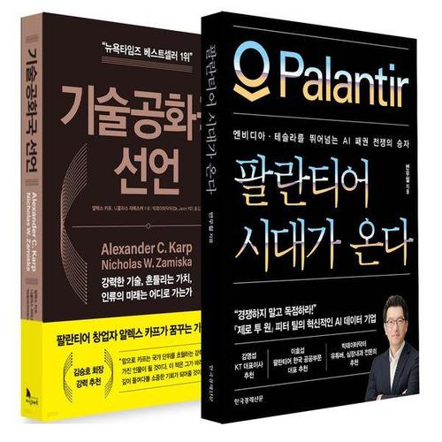 보리보리 [유니오니아시아]팔란티어 시대가 온다 + 기술공화국 선언 세트 (전2권) / 변우철, 알렉스 카프