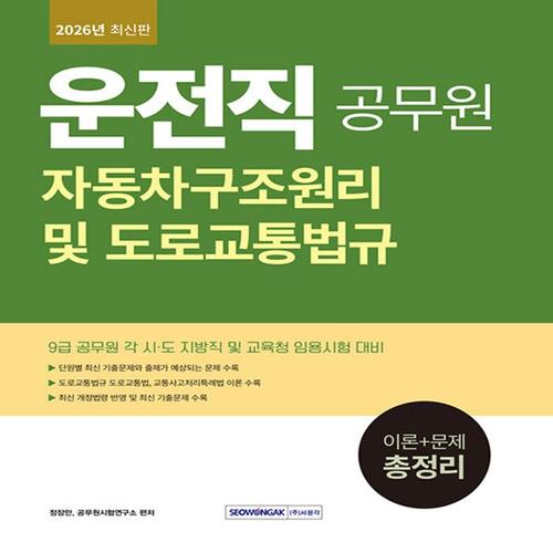 서원각 2026 9급 공무원 운전직 자동차구조원리 및 도로교통법규