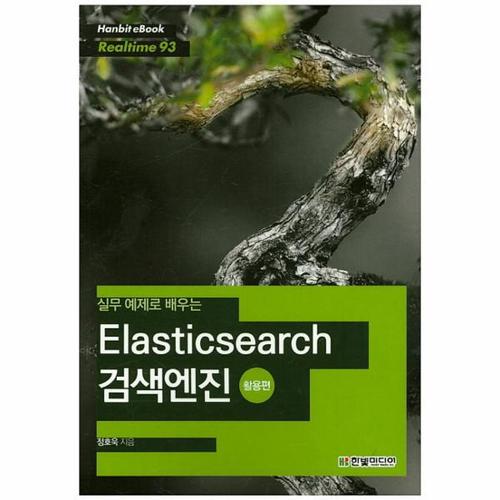 [웅진북센]실무 예제로 배우는 Elasticsearch 검색엔진- 활용편