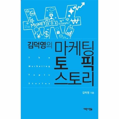 [웅진북센]김덕영의 마케팅 토픽 스토리